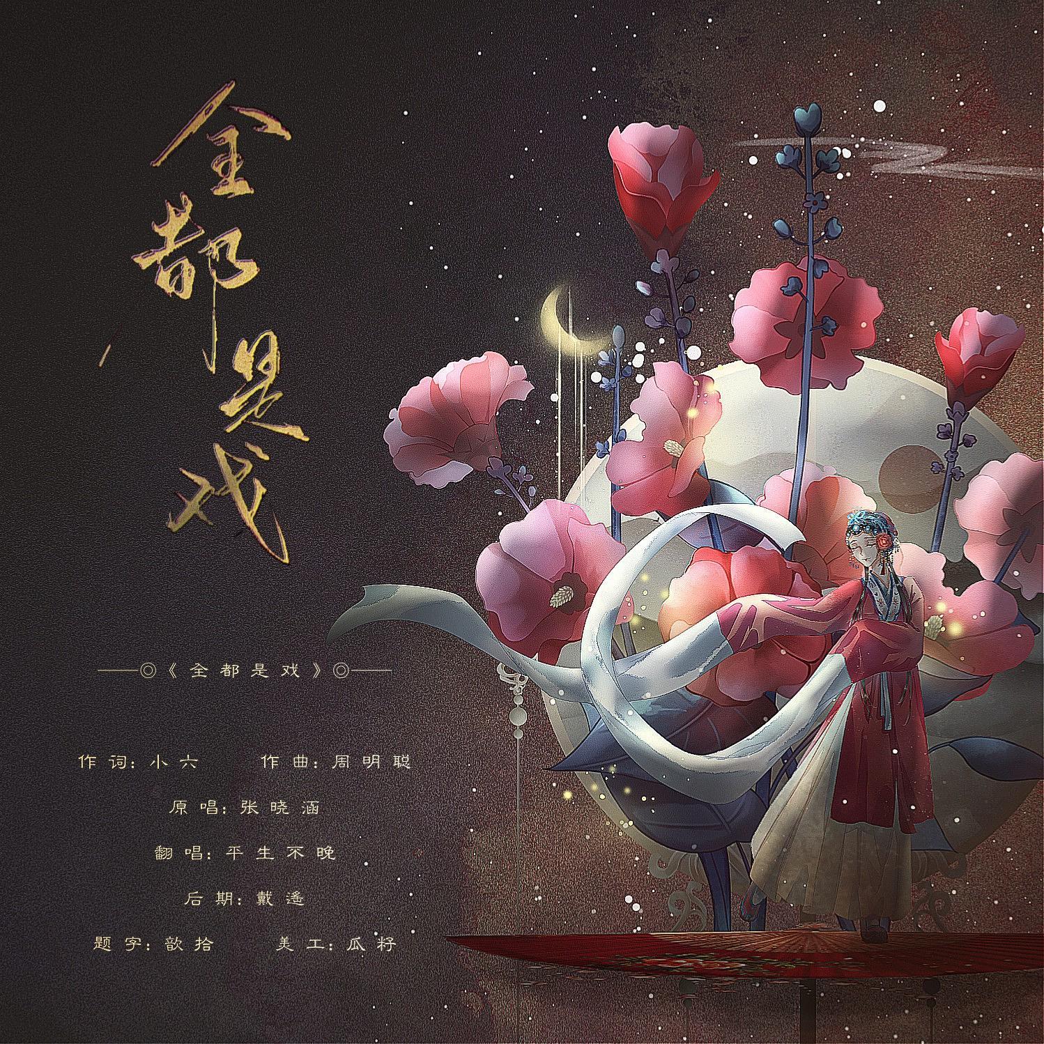 全都是戏【低能戏腔怒音】