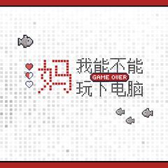 妈，我能不能玩下电脑 ——4399小游戏原创曲 伴奏