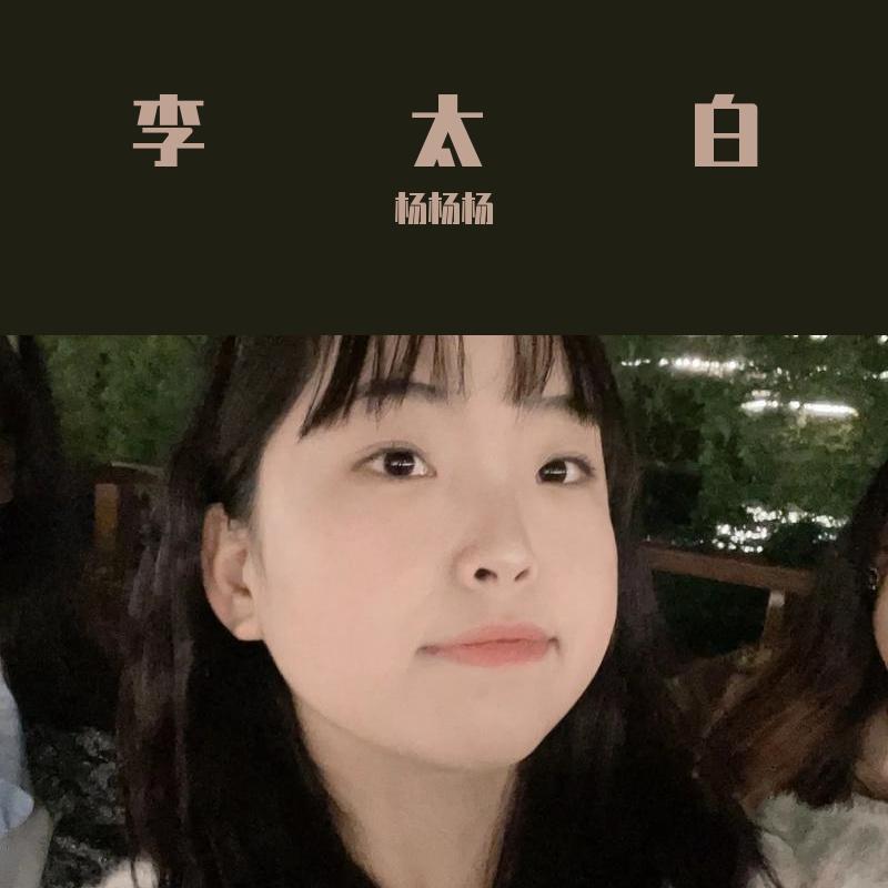 李太白