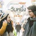 วันหนึ่ง (เพลงประกอบภาพยนตร์ "แฟนเดย์..แฟนกันแค่วันเดียว")