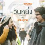 วันหนึ่ง (เพลงประกอบภาพยนตร์ "แฟนเดย์..แฟนกันแค่วันเดียว")专辑