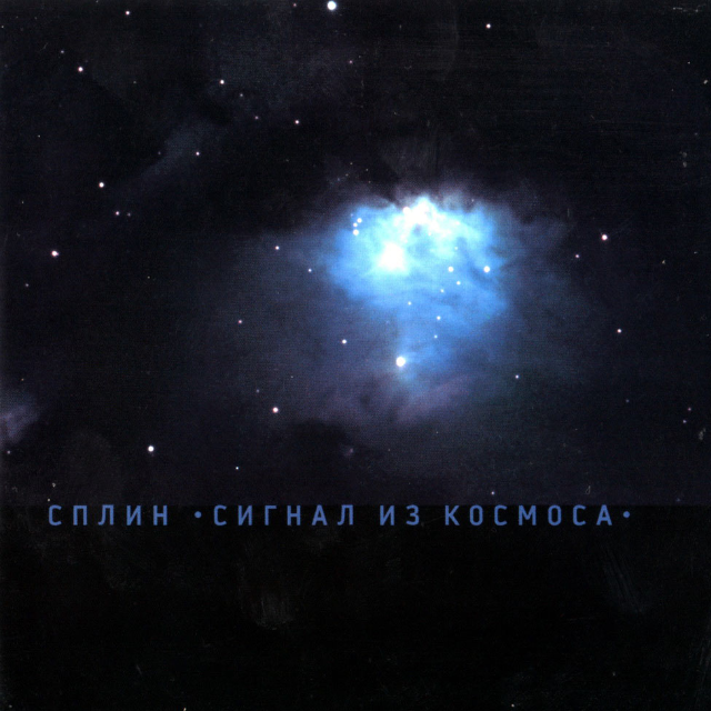 Сигнал из космоса