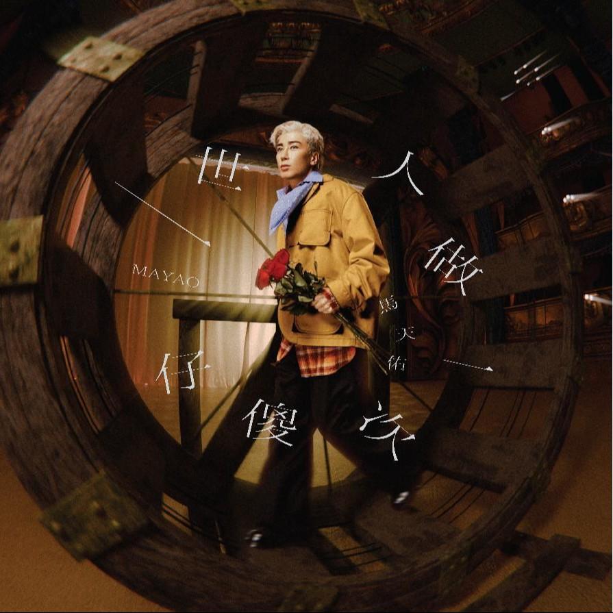 一世人做一次傻仔