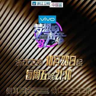 梦想的声音第三季 歌曲合集