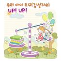 우리아이 EQ(감성지수) UP! UP!专辑