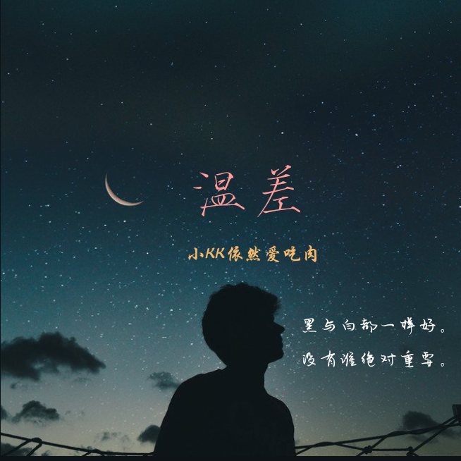 温差