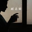 醒着醉