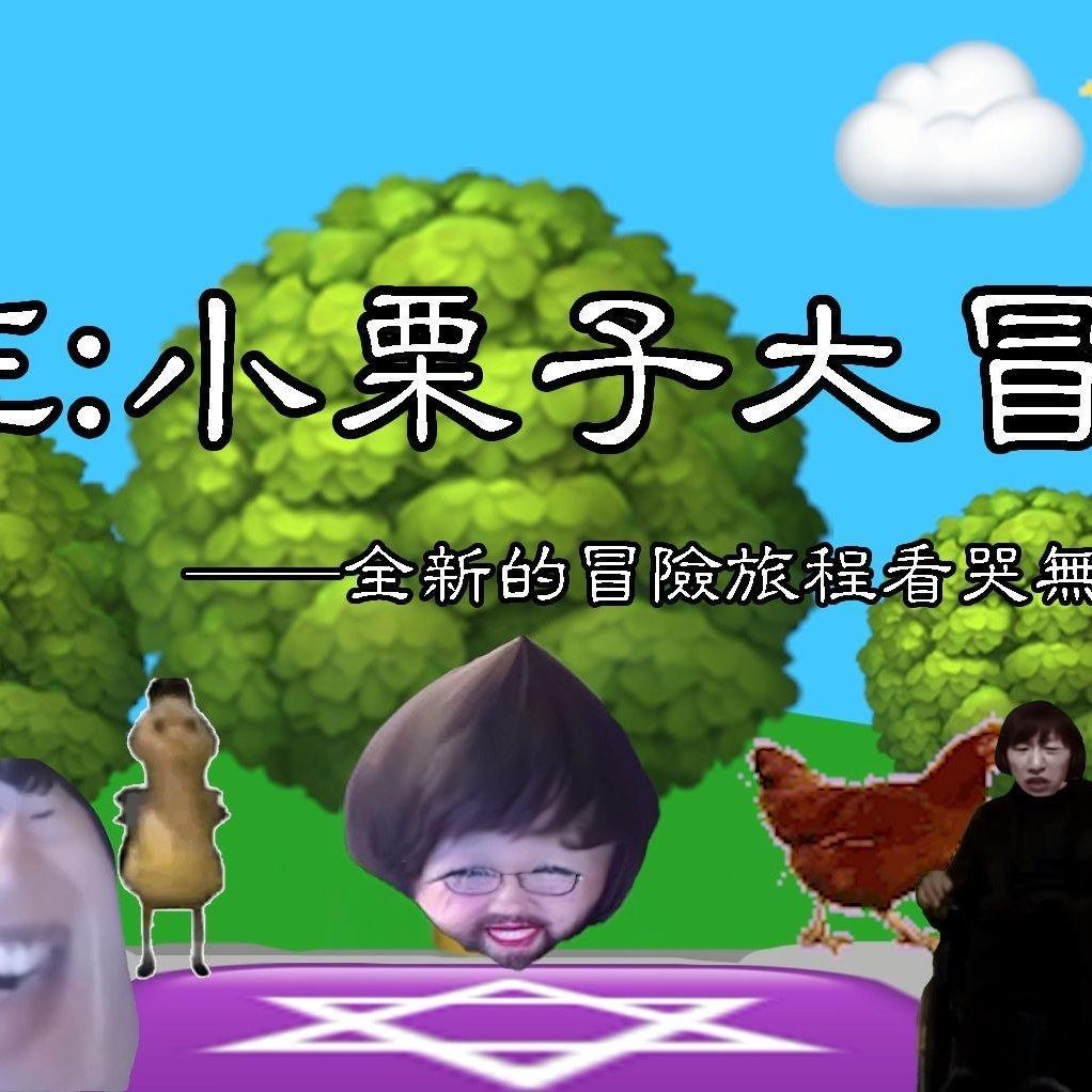 re：小栗子大冒险♿️ - ♿动物园吉吉国王电棍OTTO侯国玉♿ - 电台节目 - 网易云音乐