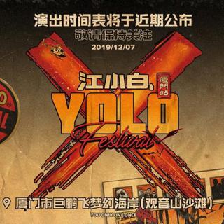 2019江小白YOLO厦门站