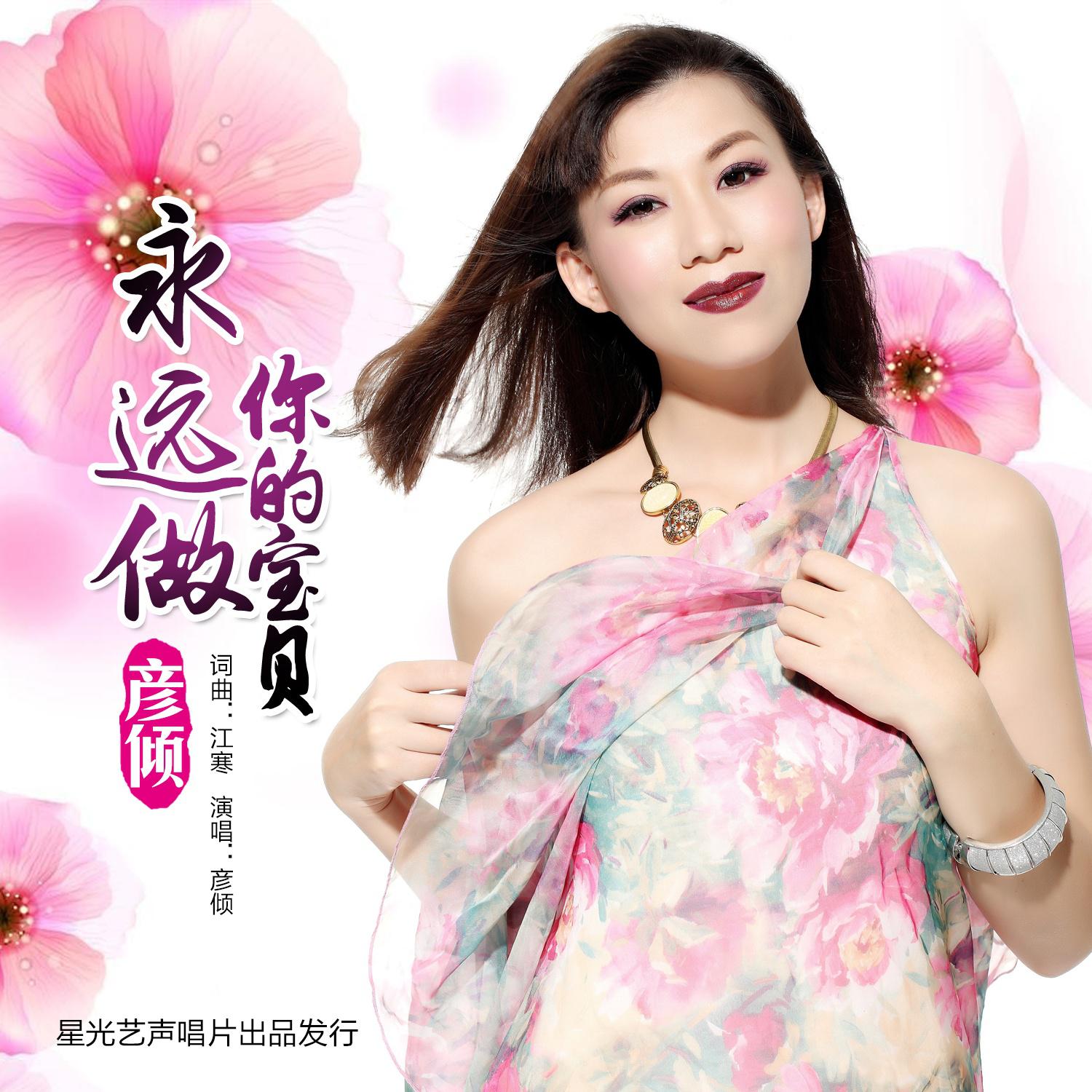 永远做你的宝贝(独唱版 姚红梅 单曲 网易云音乐