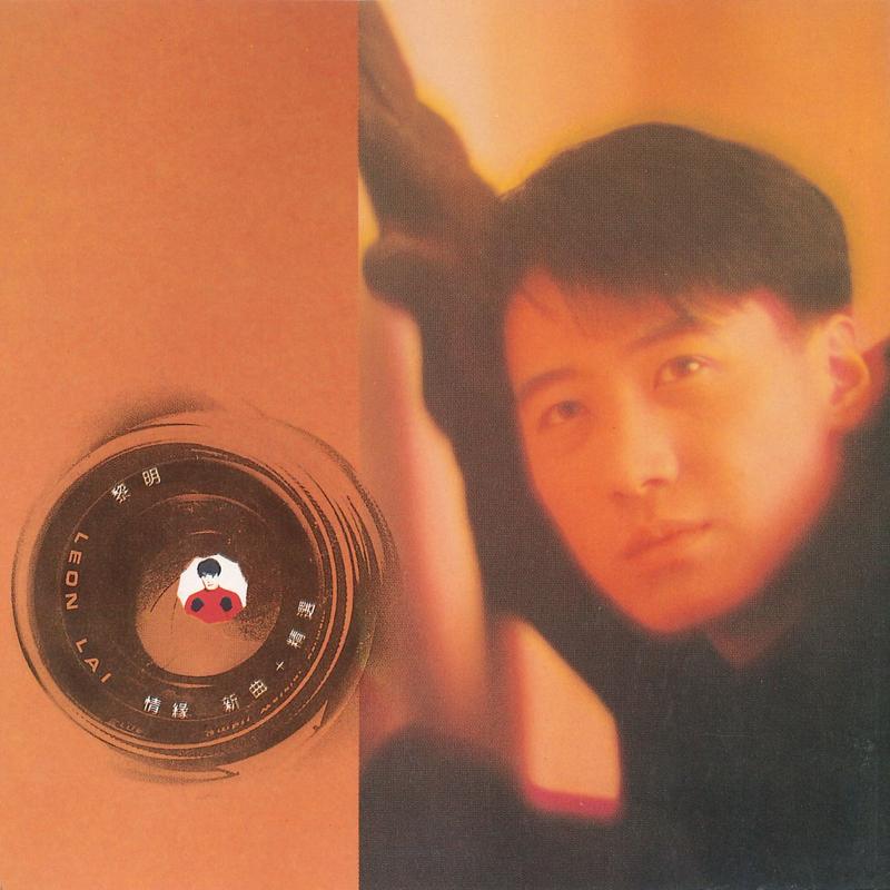 黎明-《情缘新曲+精选》