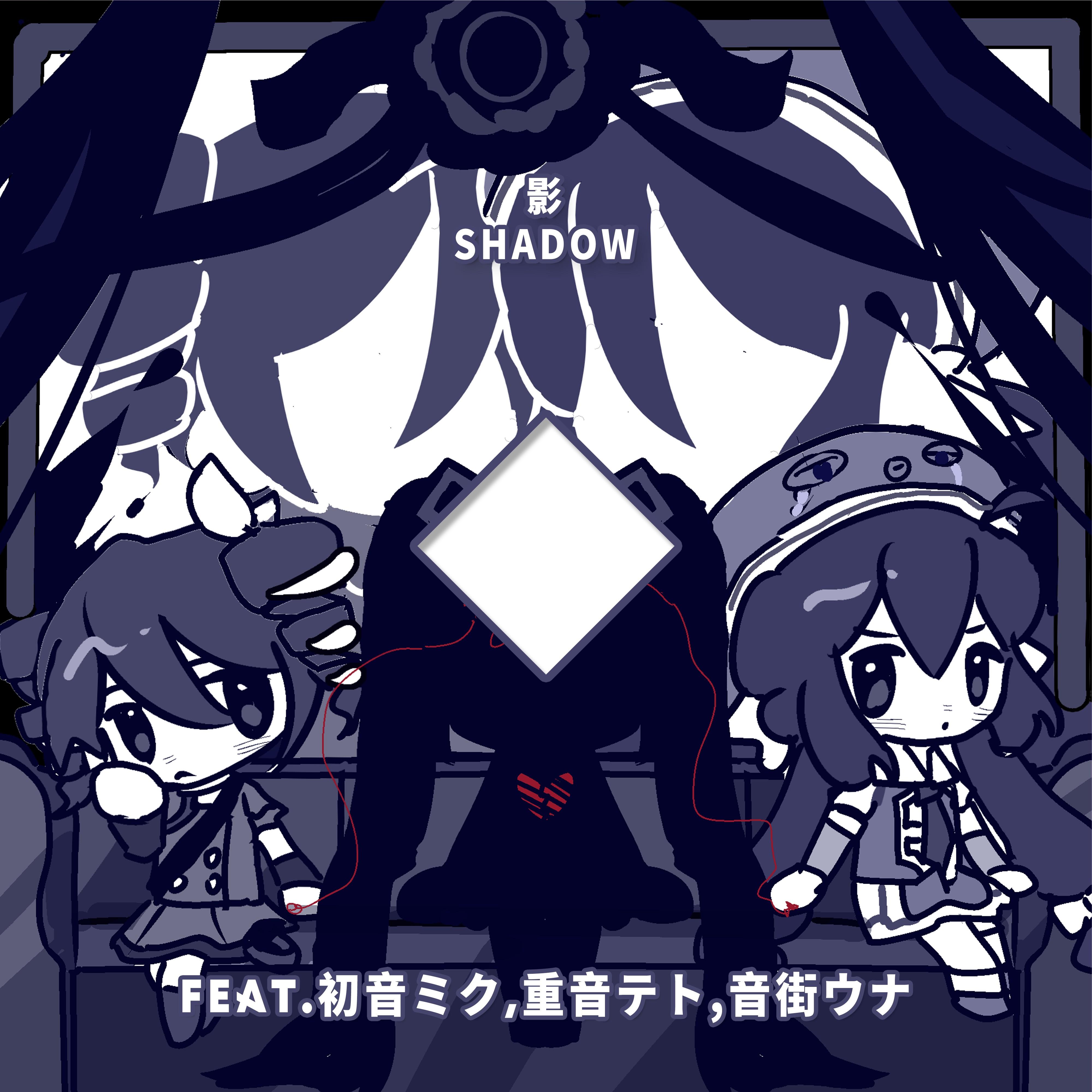 影Shadow（Feat.初音ミク,重音テト,音街ウナ）