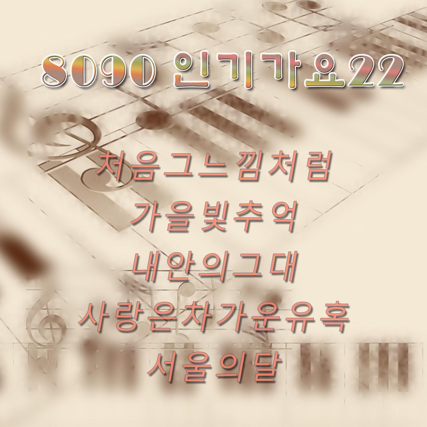 8090 인기가요 22