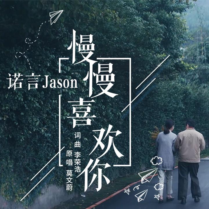 慢慢喜欢你(cover:莫文蔚)