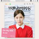 브랜딩 인 성수동 OST Part 1专辑