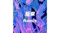 后来Remix专辑