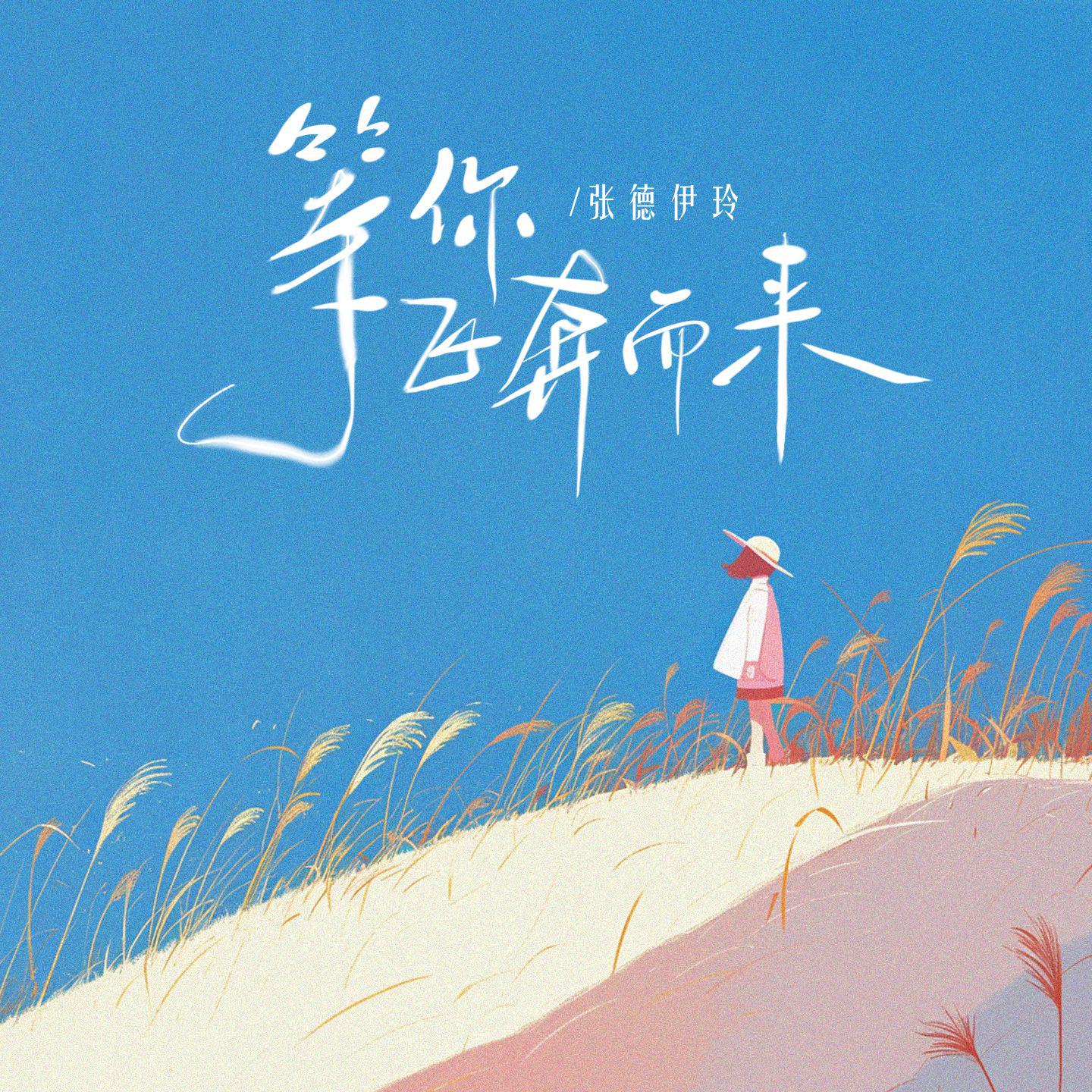 等你飞奔而来