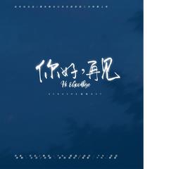 「远年」你好，再见（灿白文《CRUSH》授权OST）