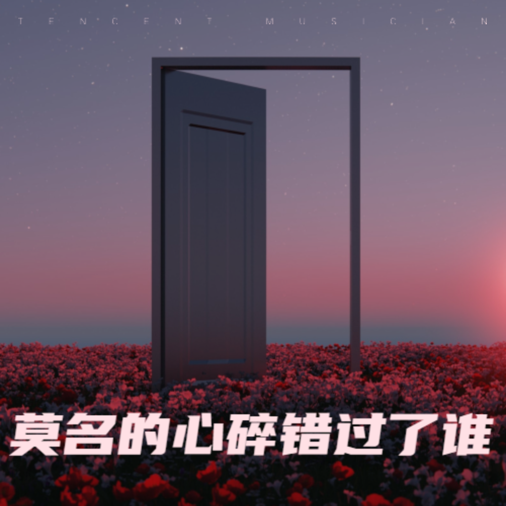 莫名的心碎错过了谁