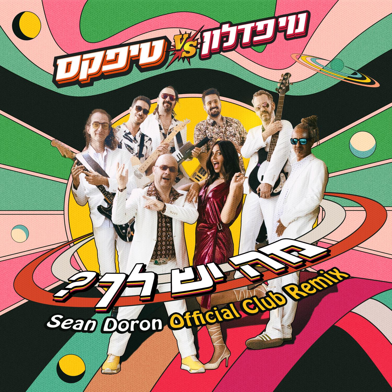 מה יש לך? (Sean Doron Official Club Remix Extended)