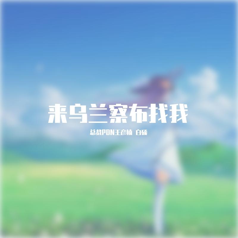 来乌兰察布找我