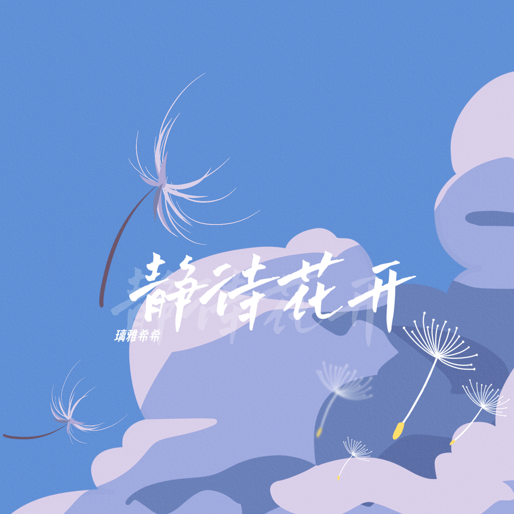 静待花开