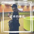 迟来的情话
