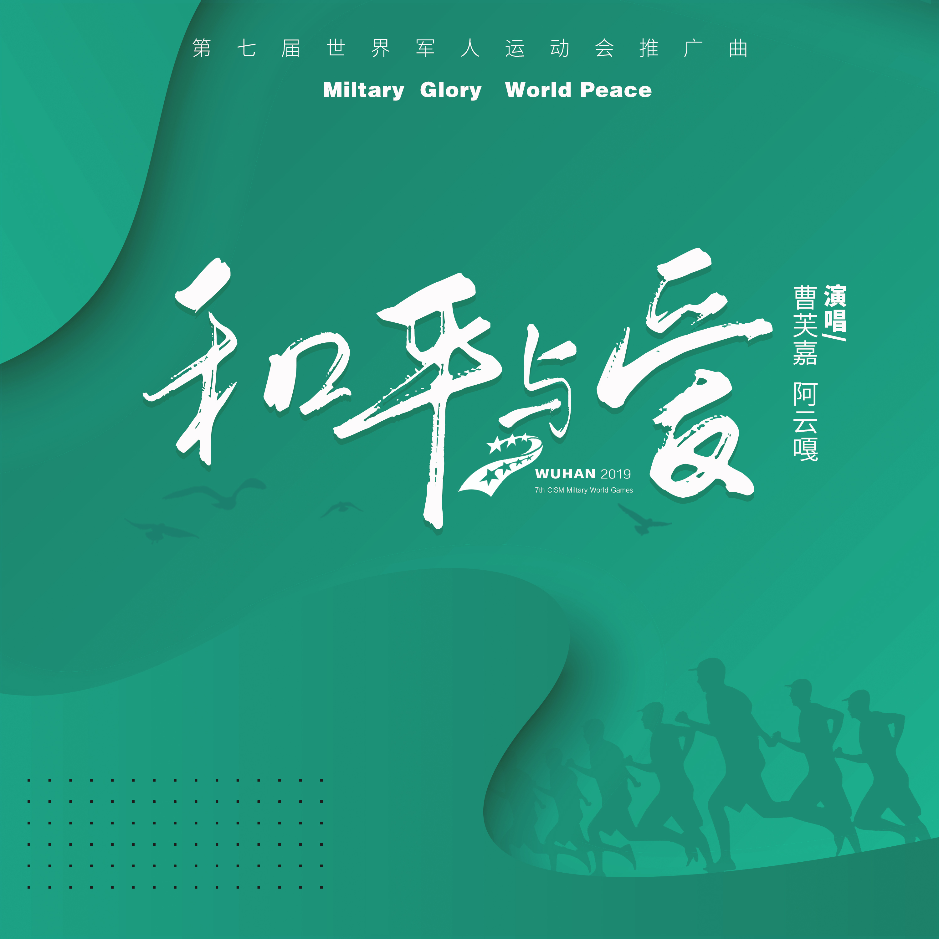 阿云嘎-《和平与爱》