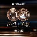 声生不息·华流季 第2期