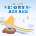 베스트 동요 - 영유아와 함께 듣는 오르골 모음집