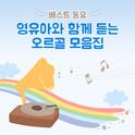 베스트 동요 - 영유아와 함께 듣는 오르골 모음집专辑