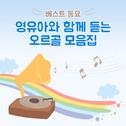 베스트 동요 - 영유아와 함께 듣는 오르골 모음집专辑