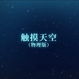 【漆柚】触摸天空（物理版）【bilibili×中科院物理所】