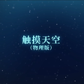 【漆柚】触摸天空（物理版）【bilibili×中科院物理所】