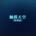 【漆柚】触摸天空（物理版）【bilibili×中科院物理所】专辑