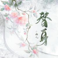 小曲儿 - 替身