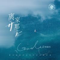 GooGoo、李晓杰 - 离开家那天 (精消 带伴唱)伴奏