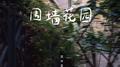 围墙花园专辑