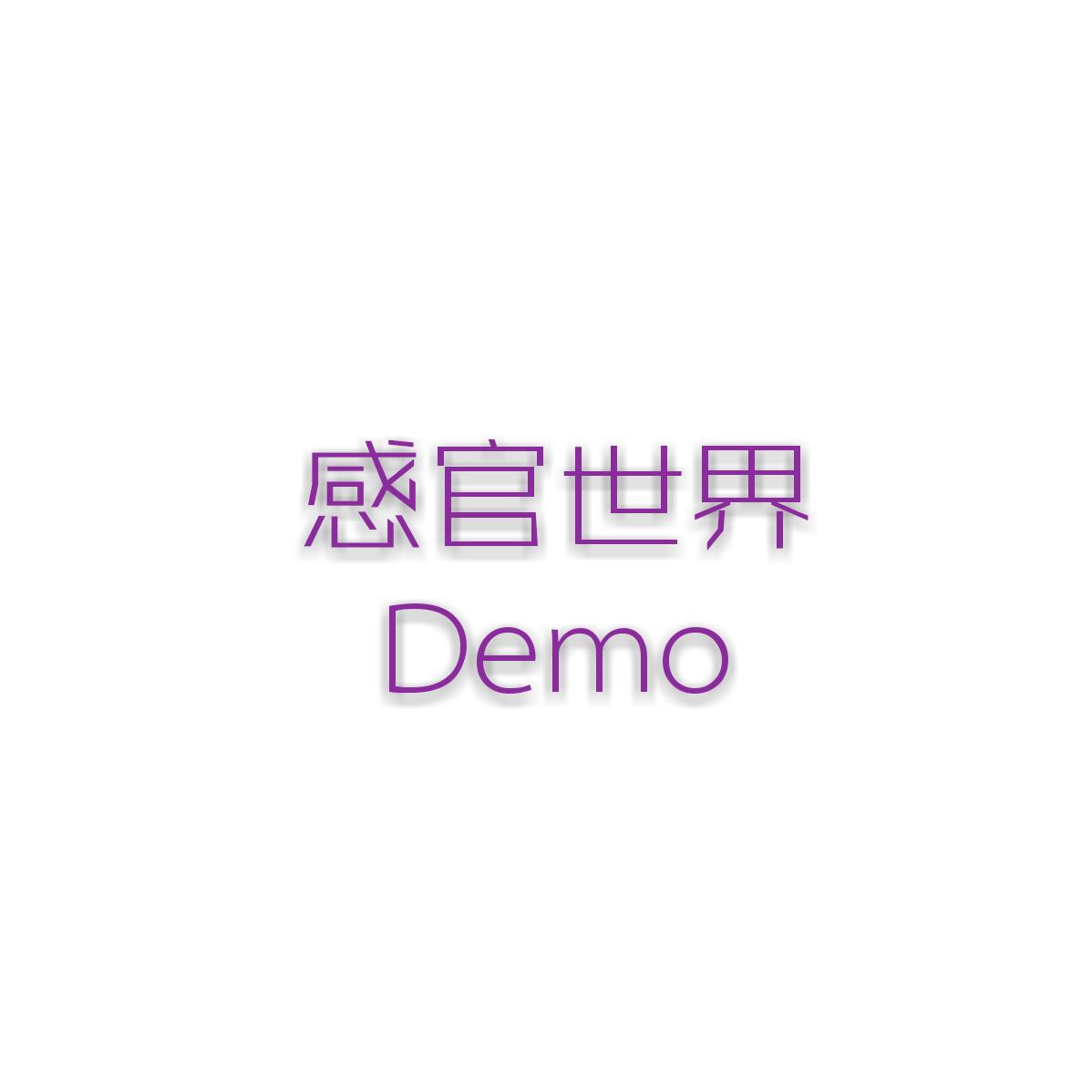 感官世界demo专辑