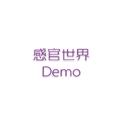 感官世界demo