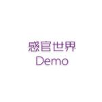 感官世界demo专辑