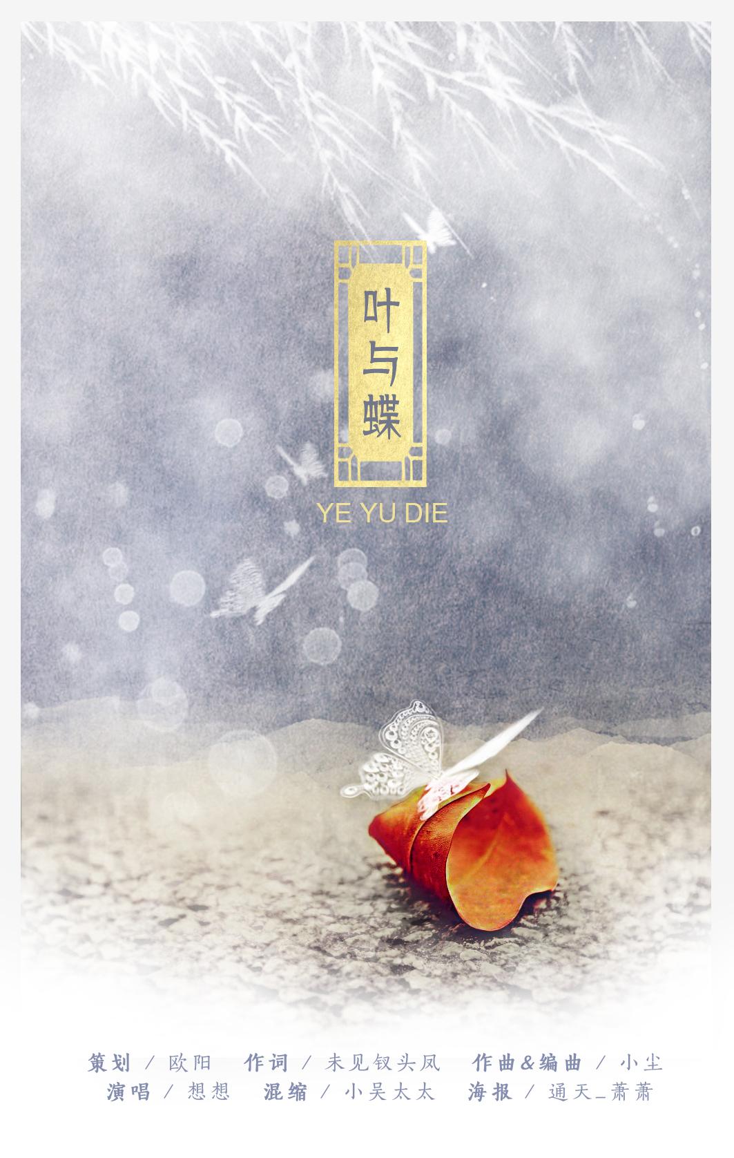叶与蝶
