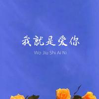 韩承东 - 心里有鬼(原版立体声伴奏)版本2