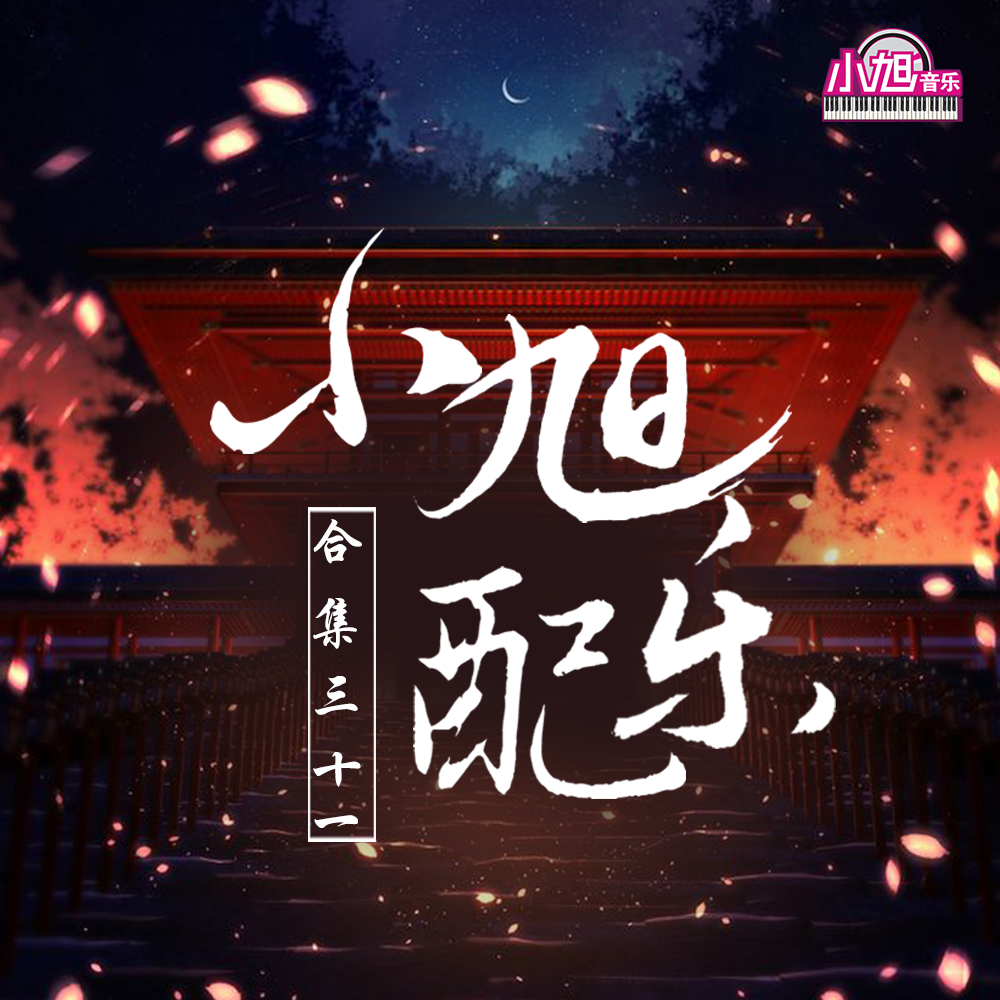 小旭游戏音乐配乐合集 (三十一)