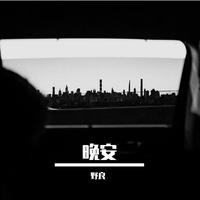 晚安