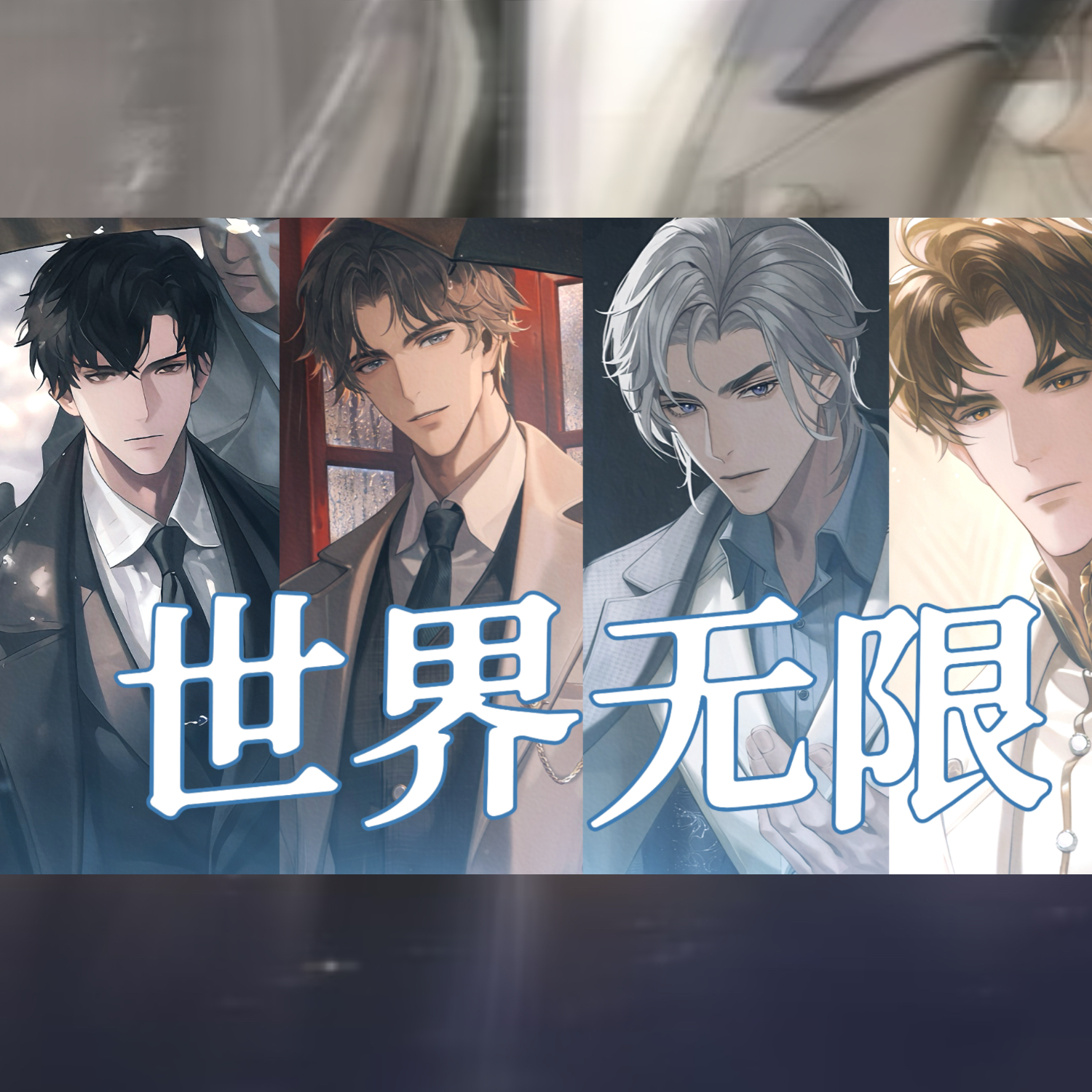 世界无限（和声伴奏）