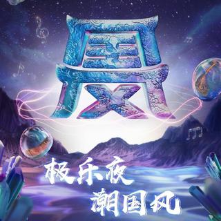 2018 鸟巢国风极乐夜｜『极乐夜 潮国风』