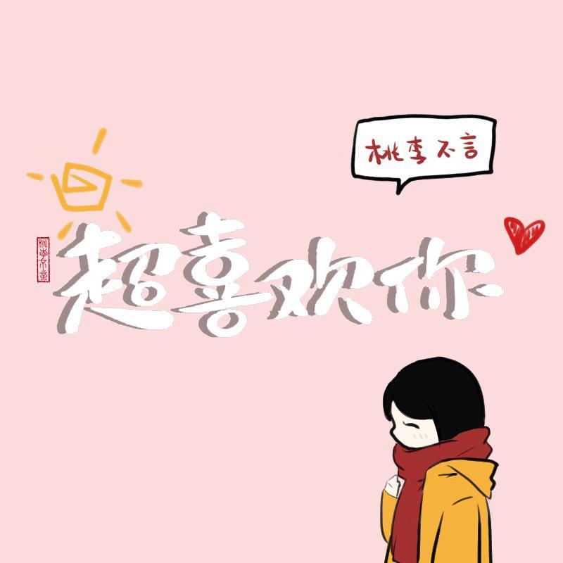 超喜欢你【情人节快乐！】