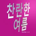 찬란한 여름