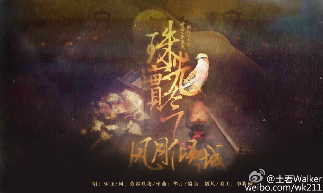 风月倾城（橙光游戏《珠光宝气》主题曲）专辑